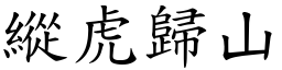 縱虎歸山 (楷體矢量字庫)