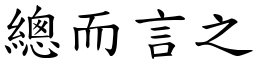 總而言之 (楷體矢量字庫)