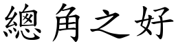總角之好 (楷體矢量字庫)