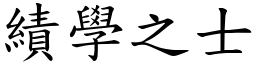 績學之士 (楷體矢量字庫)