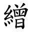 繒 (楷體矢量字庫)