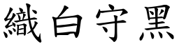 織白守黑 (楷體矢量字庫)