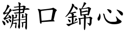 繡口錦心 (楷體矢量字庫)