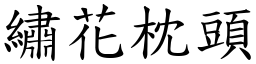 繡花枕頭 (楷體矢量字庫)