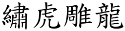 繡虎雕龍 (楷體矢量字庫)