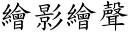 繪影繪聲 (楷體矢量字庫)