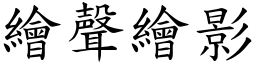 繪聲繪影 (楷體矢量字庫)