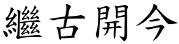 繼古開今 (楷體矢量字庫)