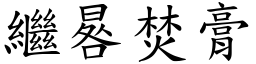 繼晷焚膏 (楷體矢量字庫)