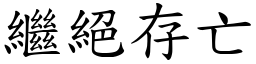 繼絕存亡 (楷體矢量字庫)