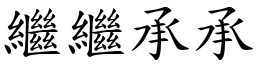繼繼承承 (楷體矢量字庫)