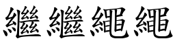 繼繼繩繩 (楷體矢量字庫)