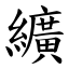 纊 (楷體矢量字庫)