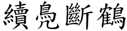 續鳧斷鶴 (楷體矢量字庫)