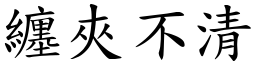 纏夾不清 (楷體矢量字庫)