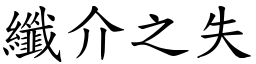 纖介之失 (楷體矢量字庫)