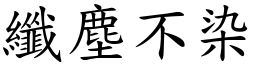 纖塵不染 (楷體矢量字庫)