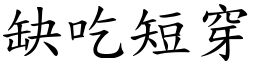 缺吃短穿 (楷體矢量字庫)