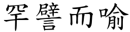 罕譬而喻 (楷體矢量字庫)