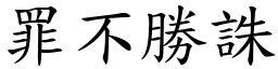 罪不勝誅 (楷體矢量字庫)