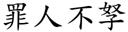 罪人不孥 (楷體矢量字庫)