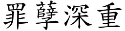 罪孽深重 (楷體矢量字庫)