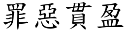 罪惡貫盈 (楷體矢量字庫)