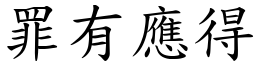 罪有應得 (楷體矢量字庫)