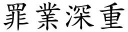 罪業深重 (楷體矢量字庫)