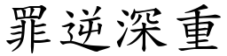 罪逆深重 (楷體矢量字庫)