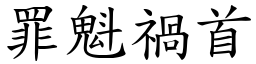 罪魁禍首 (楷體矢量字庫)