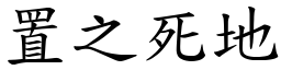置之死地 (楷體矢量字庫)