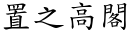 置之高閣 (楷體矢量字庫)