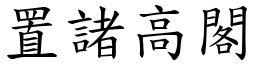 置諸高閣 (楷體矢量字庫)
