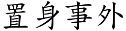 置身事外 (楷體矢量字庫)