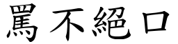 罵不絕口 (楷體矢量字庫)