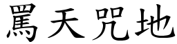 罵天咒地 (楷體矢量字庫)