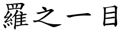 羅之一目 (楷體矢量字庫)