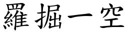 羅掘一空 (楷體矢量字庫)