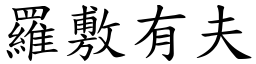 羅敷有夫 (楷體矢量字庫)