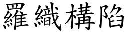 羅織構陷 (楷體矢量字庫)