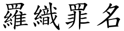 羅織罪名 (楷體矢量字庫)