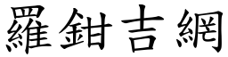 羅鉗吉網 (楷體矢量字庫)