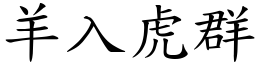 羊入虎群 (楷體矢量字庫)