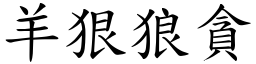羊狠狼貪 (楷體矢量字庫)