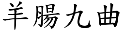 羊腸九曲 (楷體矢量字庫)