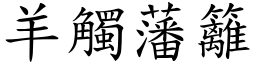 羊觸藩籬 (楷體矢量字庫)