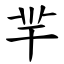 羋 (楷體矢量字庫)