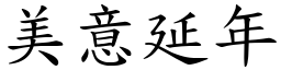 美意延年 (楷體矢量字庫)