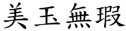 美玉無瑕 (楷體矢量字庫)